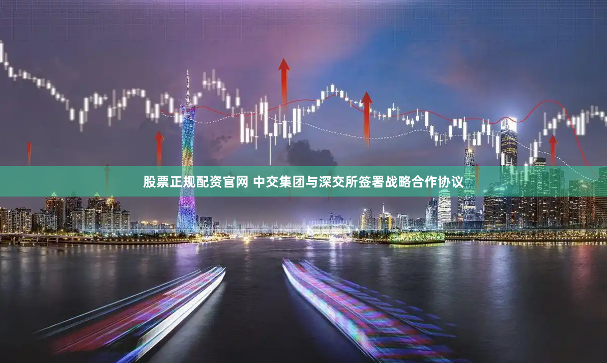 股票正规配资官网 中交集团与深交所签署战略合作协议