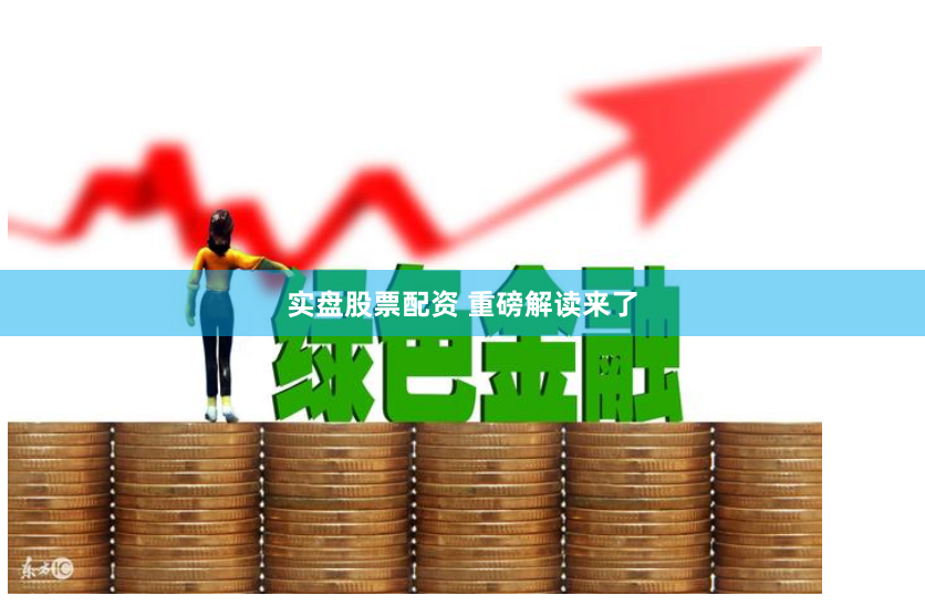 实盘股票配资 重磅解读来了