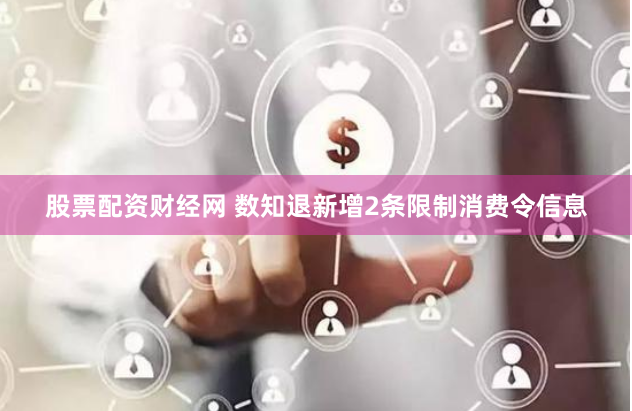 股票配资财经网 数知退新增2条限制消费令信息