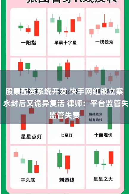 股票配资系统开发 快手网红被立案 ，永封后又诡异复活 律师：平台监管失责