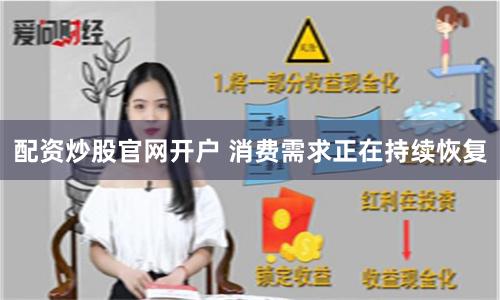 配资炒股官网开户 消费需求正在持续恢复