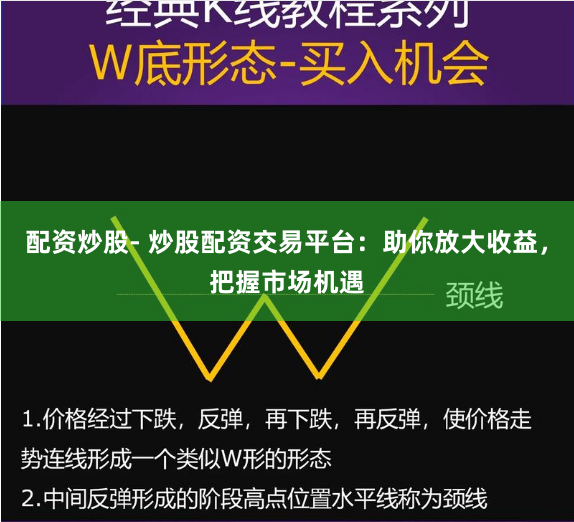 配资炒股- 炒股配资交易平台：助你放大收益，把握市场机遇