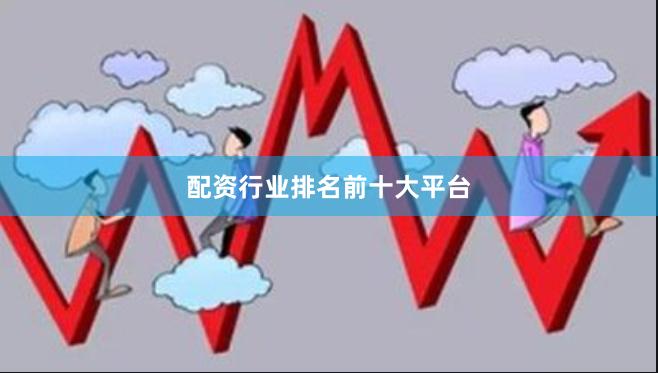 配资行业排名前十大平台