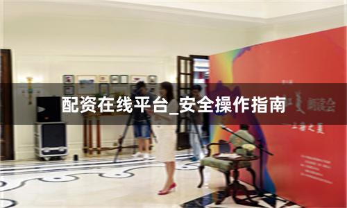 配资在线平台_安全操作指南