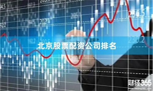 北京股票配资公司排名