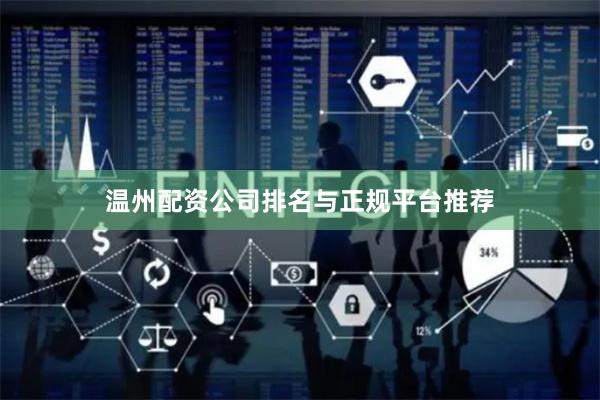 温州配资公司排名与正规平台推荐