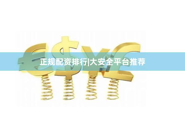 正规配资排行|大安全平台推荐