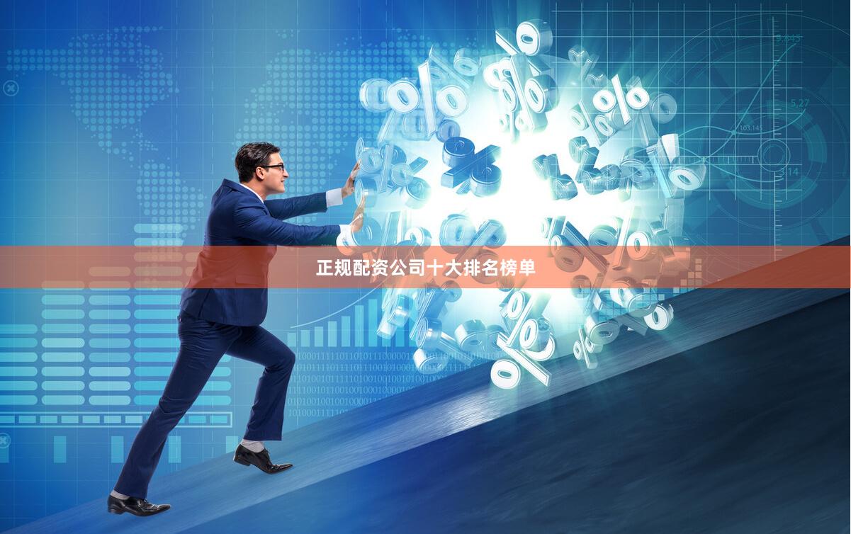 正规配资公司十大排名榜单