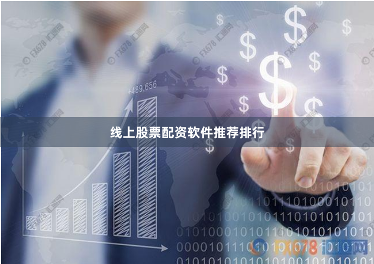 线上股票配资软件推荐排行