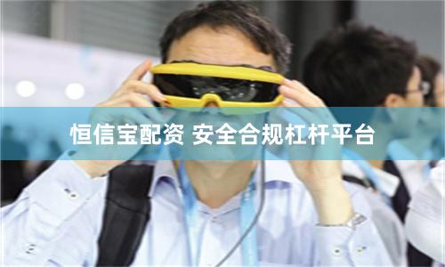 恒信宝配资 安全合规杠杆平台