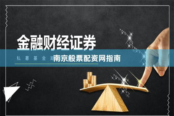 南京股票配资网指南