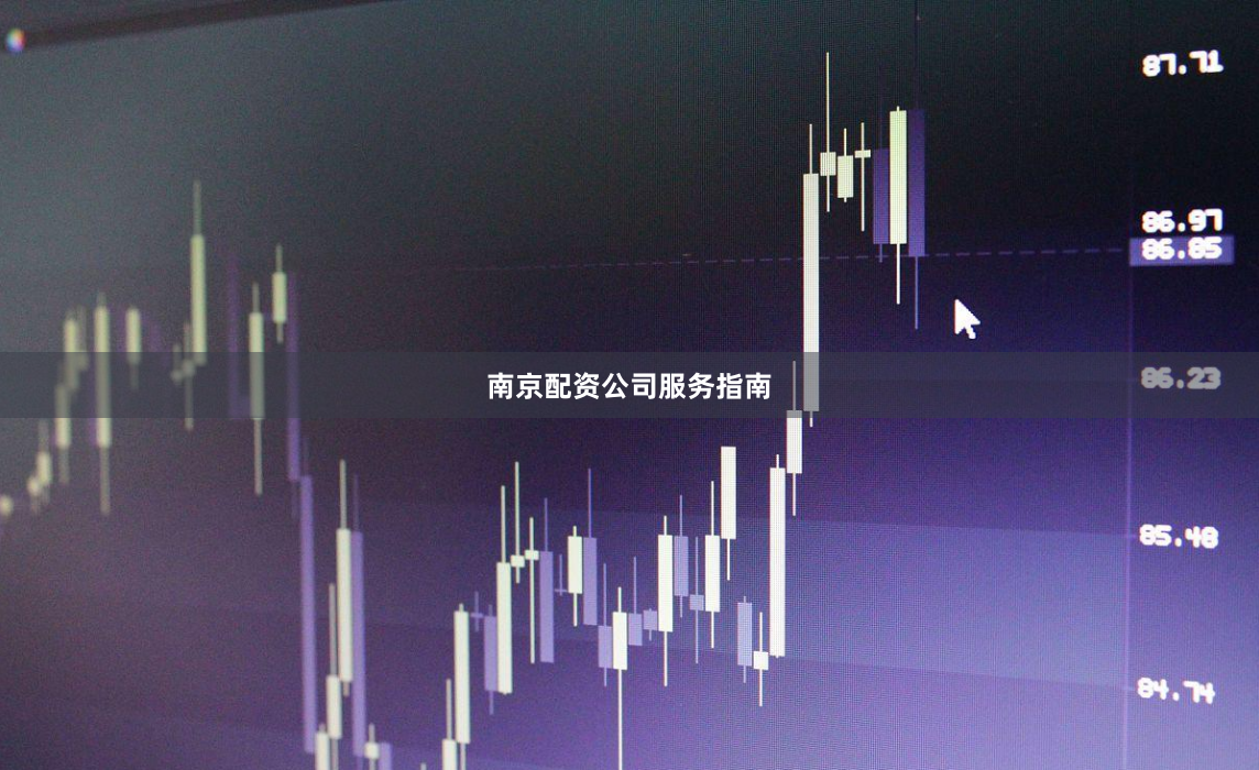 南京配资公司服务指南