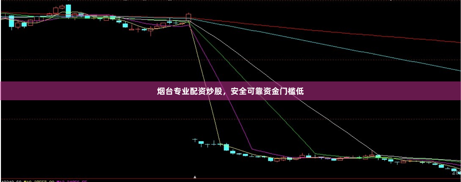 烟台专业配资炒股，安全可靠资金门槛低