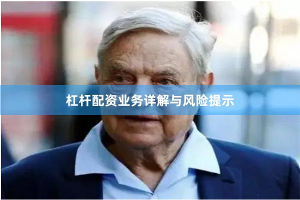 杠杆配资业务详解与风险提示