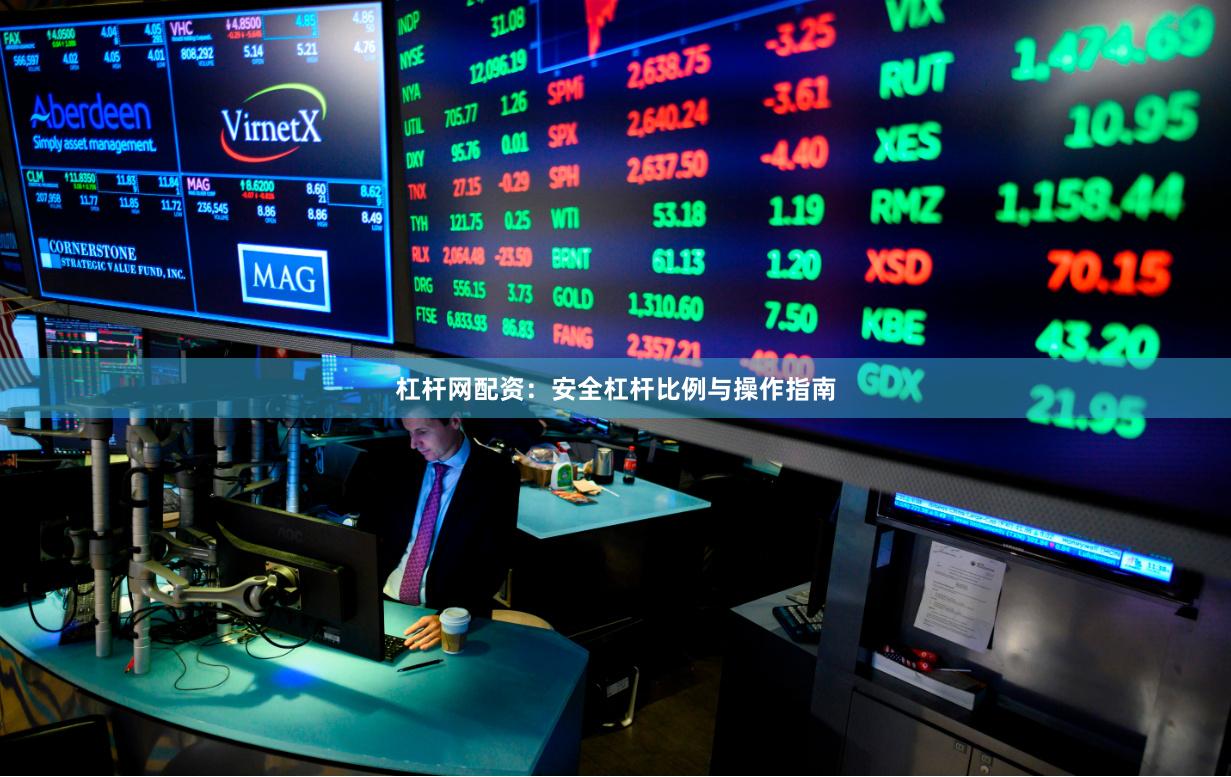 杠杆网配资：安全杠杆比例与操作指南