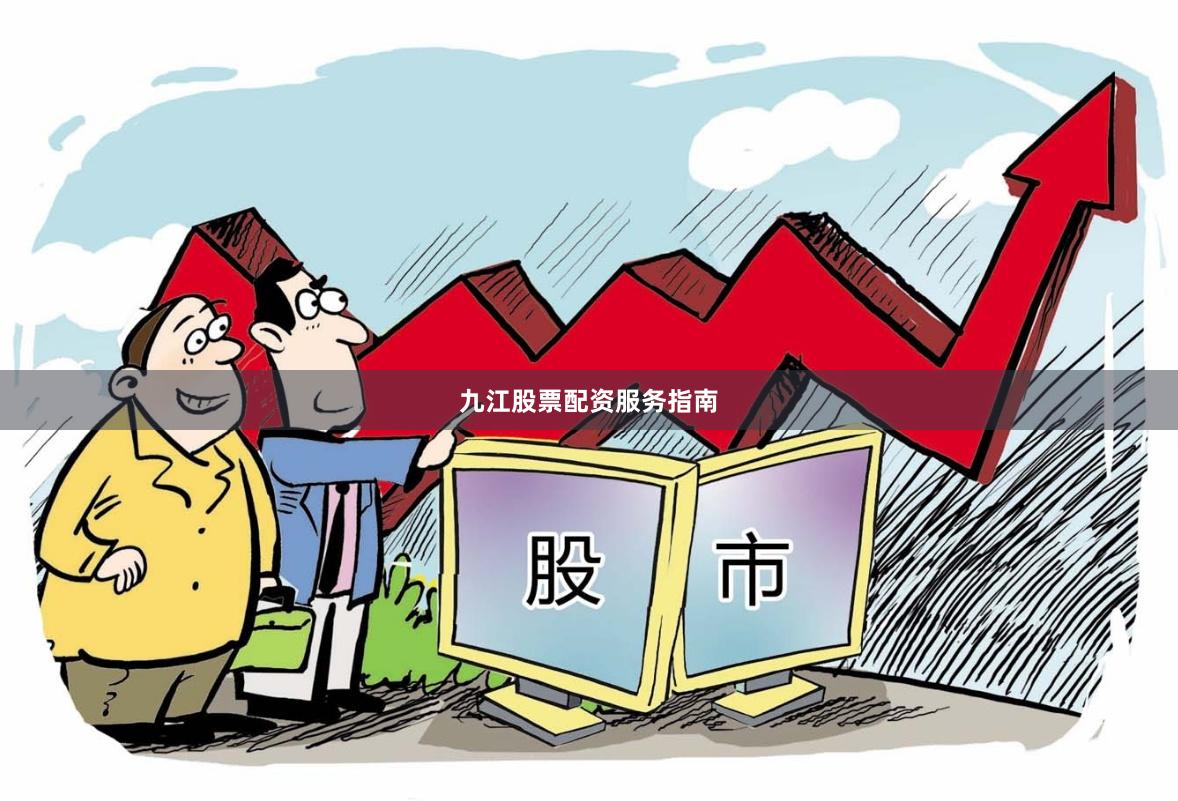 九江股票配资服务指南