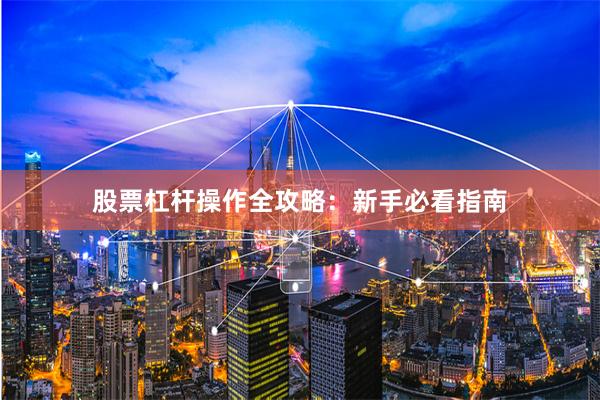 股票杠杆操作全攻略：新手必看指南