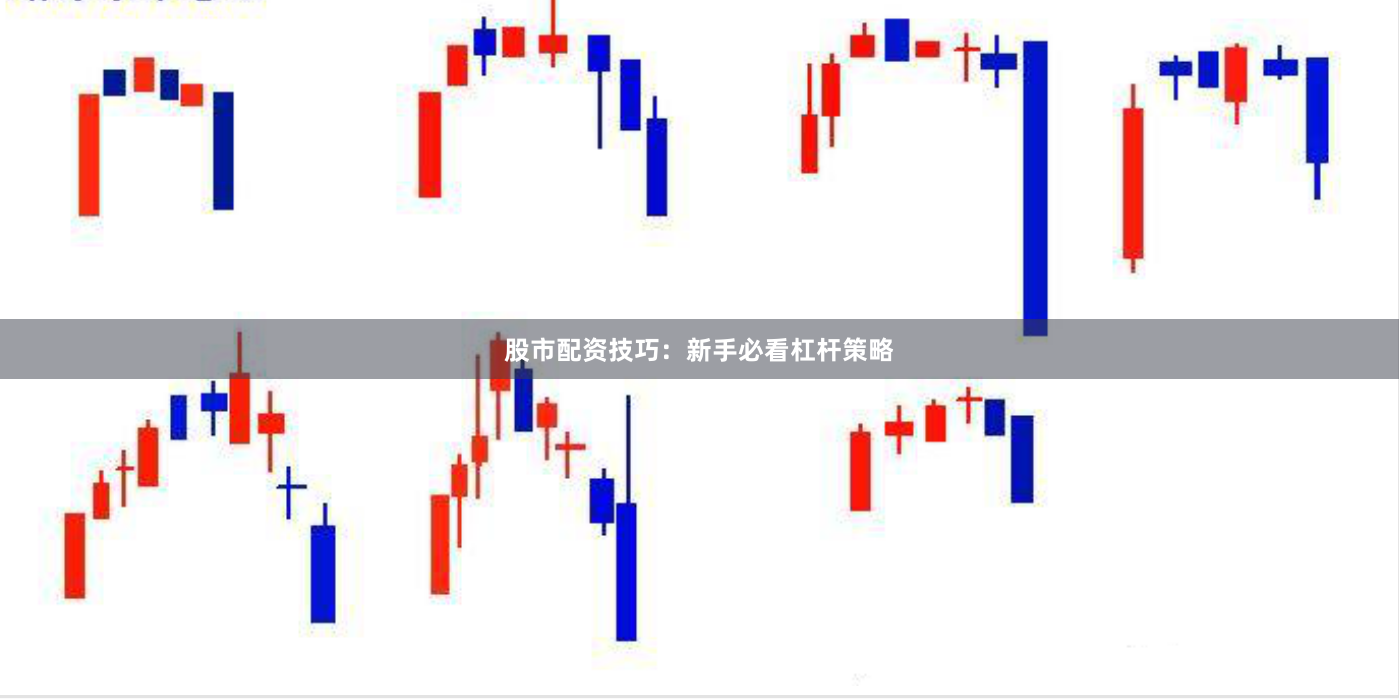 股市配资技巧：新手必看杠杆策略