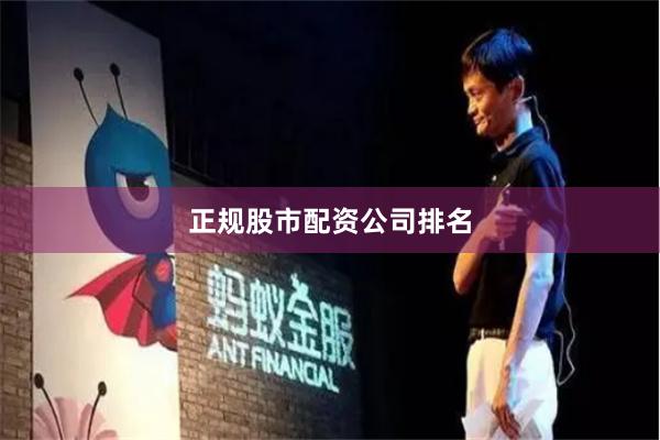 正规股市配资公司排名