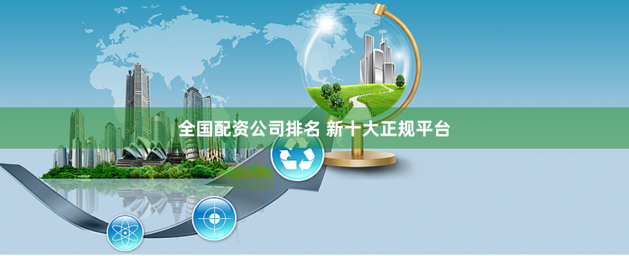 全国配资公司排名 新十大正规平台
