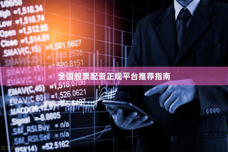 全国股票配资正规平台推荐指南